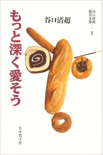 もっと深く愛そう 谷口清超新書文集 Amazon Com Books
