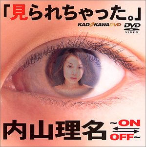 見られちゃった。 ON-OFF