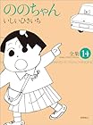 ののちゃん 第14巻