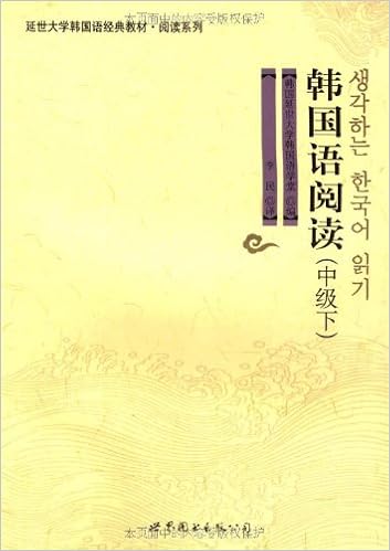 韩国语阅读 中级 上 韩国延世大学韩国语学堂 Amazon Com Books