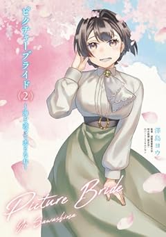 ピクチャーブライド ～海を渡って恋となれ～の最新刊