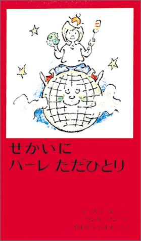 せかいに パーレただひとり 世界の絵本 イェンス シースゴール アルネ ウンガーマン いすず やまのべ 本 通販 Amazon