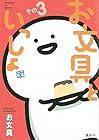 お文具といっしょ 第3巻