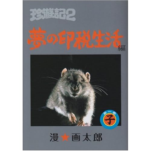 珍遊記2 〜夢の印税生活編〜