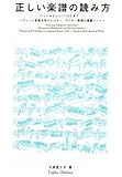 正しい楽譜の読み方 -バッハからシューベルトまで- 〜ウィーン音楽大学インゴマー・ライナー教授の講義ノート〜