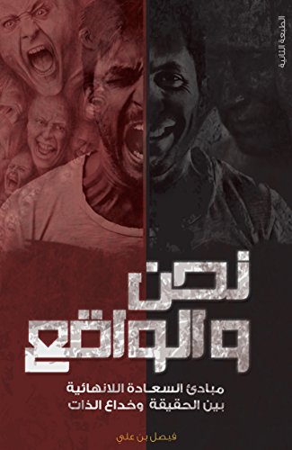 نحن والواقع -مباديء السعادة اللانهائية بين الحقيقة وخداع الذات