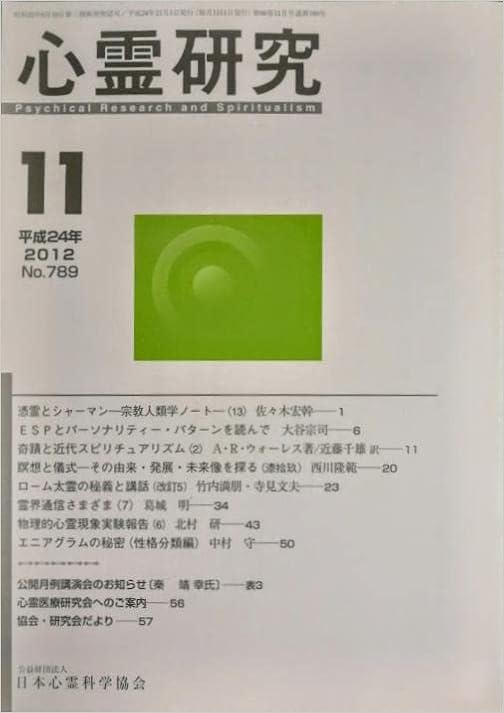 心霊研究 12年11月号no 7 憑霊とシャーマン Espとパーソナリティ パターンを読んで 奇跡と近代スピリチュアリズム 瞑想と儀式 79 ローム太霊の秘儀と講話 改訂5 霊界通信さまざま 日本心霊科学協会 編集 本 通販 Amazon