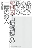 我思うゆえに我あり 死刑囚・山地悠紀夫の二度の殺人