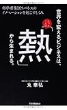 世界を変えるビジネスは、たった1人の「熱」から生まれる。