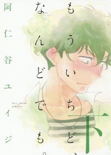 もういちど なんどでも 下 Onblueコミックス 阿仁谷 ユイジ 本 通販 Amazon