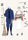 てだれもんら 第2巻