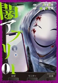 闇アプリの最新刊