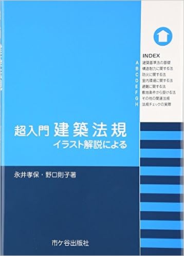 超入門 建築法規 イラスト解説による 孝保 永井 則子 野口 本 通販 Amazon