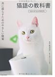猫語の教科書-共に暮らすためのやさしい提案