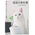 猫語の教科書-共に暮らすためのやさしい提案