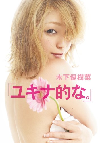 ユキナ的な。