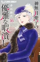 神無月紫子の優雅な暇潰し 第16巻