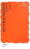 福島原発事故 県民健康管理調査の闇 (岩波新書)