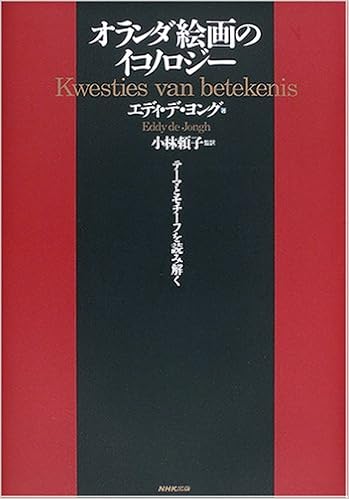 オランダ絵画のイコノロジー テーマとモチーフを読み解く Amazon Com Books