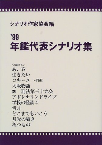 年鑑代表シナリオ集 99 シナリオ作家協会 本 通販 Amazon
