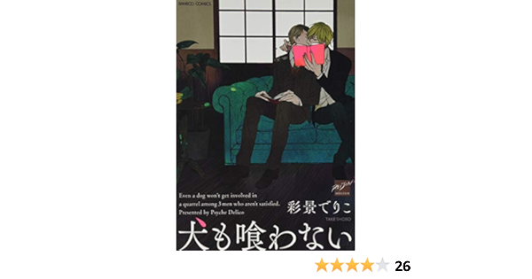 犬も喰わない バンブーコミックス 麗人セレクション Amazon Com Books