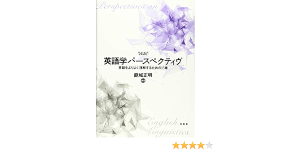英語学パースペクティヴ 英語をよりよく理解するための15章 Amazon Com Books