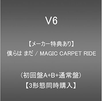Amazon メーカー特典あり 僕らは まだ Magic Carpet Ride 初回盤a 初回盤b 通常盤 初回仕様 3形態同時購入特典 オリジナルエコバック 単品特典 ステッカー 絵柄a 3付き V6 J Pop ミュージック