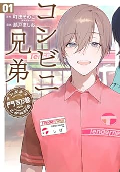 コンビニ兄弟 テンダネス門司港こがね村店の最新刊