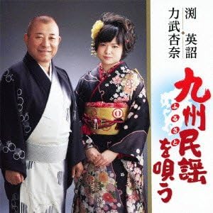 Amazon 九州民謡 ふるさと を唄う 渕英詔 力武杏奈 渕英詔 力武杏奈 藤本博久 鐘ヶ江侃 藤本 丈 渕英詔 米谷和修 藤本美羽 藤本秀禎 渕英糸枝 藤本直秀 民謡 音楽