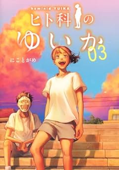 ヒト科のゆいかの最新刊