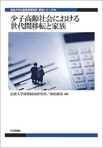 少子高齢社会における世代間移転と家族 法政大学比較経済研究所 研究シリーズ34 法政大学比較経済研究所 濱秋 純哉 本 通販 Amazon