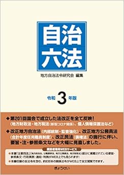 本の自治六法 令和3年版の表紙