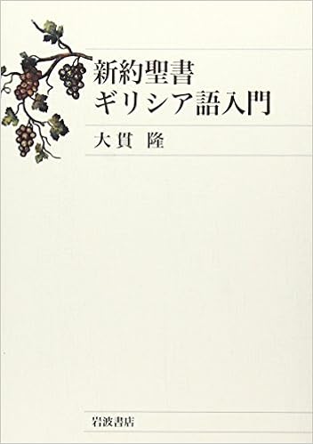 新約聖書ギリシア語入門 大貫 隆 本 通販 Amazon