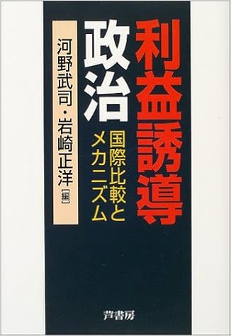 利益誘導政治 国際比較とメカニズム 武司 河野 正洋 岩崎 本 通販 Amazon
