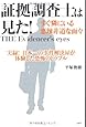 証拠調査士は見た! ~すぐ隣にいる悪辣非道な面々
