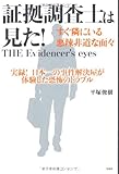 証拠調査士は見た! ~すぐ隣にいる悪辣非道な面々