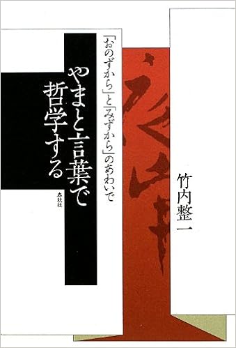 やまと言葉で哲学する おのずから と みずから のあわいで Amazon Com Books