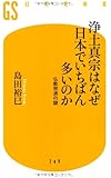 浄土真宗はなぜ日本でいちばん多いのか (幻冬舎新書)