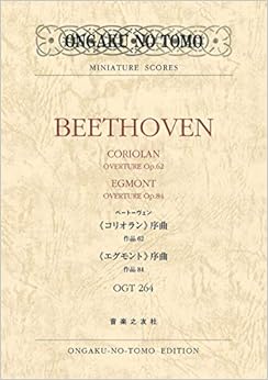 ベートーヴェン:《コリオラン》序曲 作品62／《エグモント》序曲 作品84 (名曲スコアOGT)