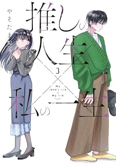 推しの人生×私の一生の最新刊
