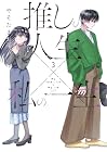 推しの人生×私の一生 第3巻