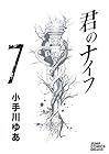 君のナイフ 第7巻