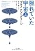 隠れていた宇宙 上 (ハヤカワ文庫 NF)