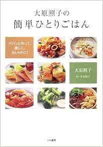 大原照子の簡単ひとりごはん パパッと作って 楽しく おしゃれに 9784479781509 Amazon Com Books