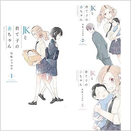 Jkと捨て子の赤ちゃん 全3巻 新品セット 反転シャロウ 本 通販 Amazon