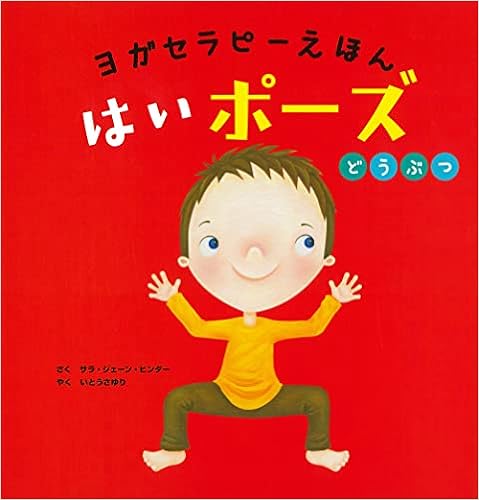 ヨガセラピーえほん はいポーズ どうぶつ サラ ジェーン ヒンダー いとうさゆり 本 通販 Amazon ヨガセラピーえほん はいポーズ どうぶつ サラ ジェーン ヒンダー いとうさゆり 本 通販 Amazon