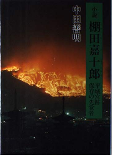 小説 棚田嘉十郎 平城宮跡保存の先覚者 中田 善明 本 通販 Amazon