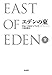 エデンの東(下)