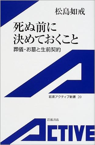 死ぬ前に決めておくこと―葬儀・お墓と生前契約 (岩波アクティブ新書) (日本語) 単行本 – 2002/3/5の表紙