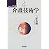 介護技術学 (シリーズ 生活リハビリ講座)